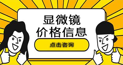 显微镜价格咨询热线