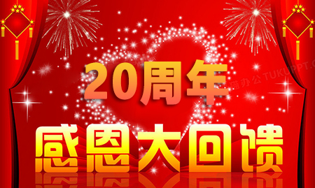 热烈庆祝汇光科技成立20周年