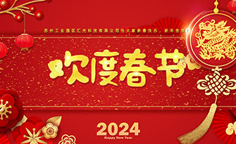 汇光科技2024年春节放假安排