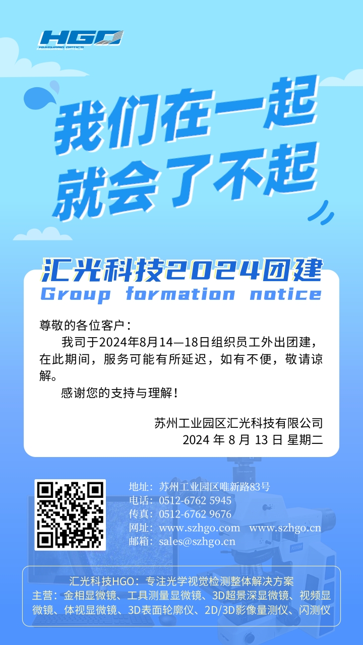 汇光科技丨2024团建活动通知