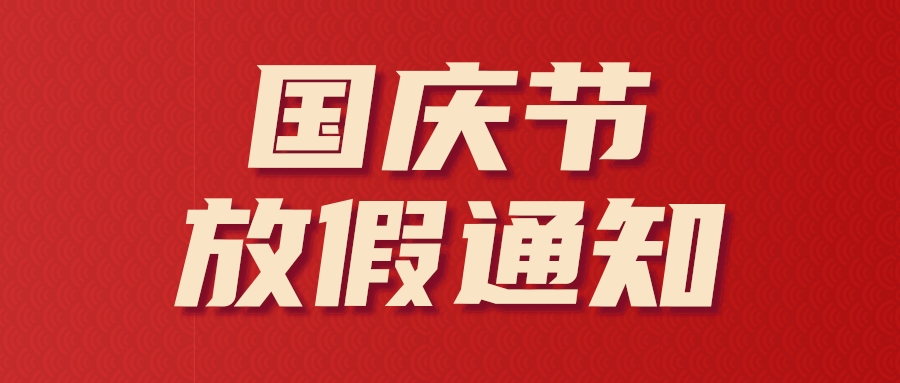 河南汇光科技丨礼赞祖国 盛世华诞